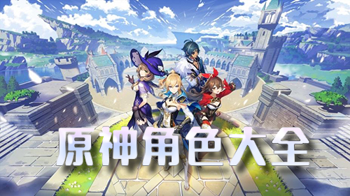 原神主角技能介绍_原神主角技能列表