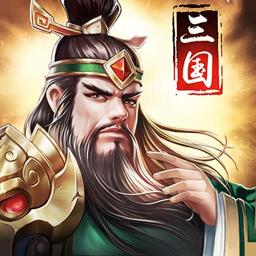 平民耐玩三国手游_良心耐玩的平民三国手游