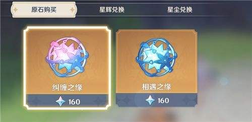 原神相遇之缘与纠缠之缘如何获得_原神相遇之缘与纠缠之缘获得办法