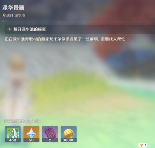 原神绿华景画任务如何做_原神绿华景画任务流程攻略