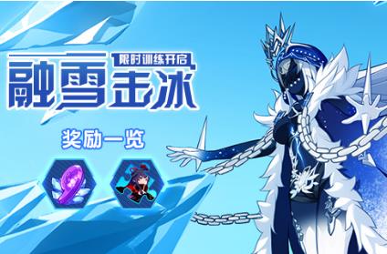 崩坏3融雪击冰活动内容奖励_崩坏3融雪击冰活动攻略