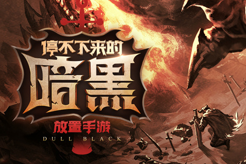 不朽之旅魔龙繁星哪一个好_不朽之旅魔龙繁星详细说明