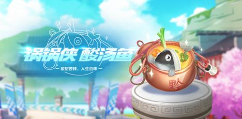 QQ飞车手游锅锅侠酸汤鱼皮肤如何得_QQ飞车手游锅锅侠酸汤鱼皮肤取得攻略