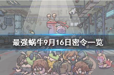 最强蜗牛9月16日密令在什么地方领_最强蜗9月16日密令领取地址