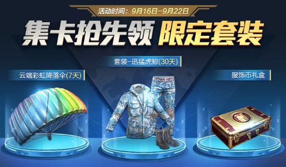 与平精英集卡抢先领限定套装活动内容奖励_与平精英集卡抢先领限定套装活动详情