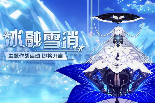 崩坏3冰融雪消活动攻略大全_崩坏3冰融雪消活动内容奖励