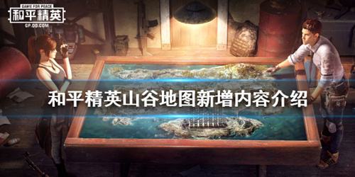 与平精英山谷地图新增了哪一些内容_与平精英山谷地图新增内容介绍