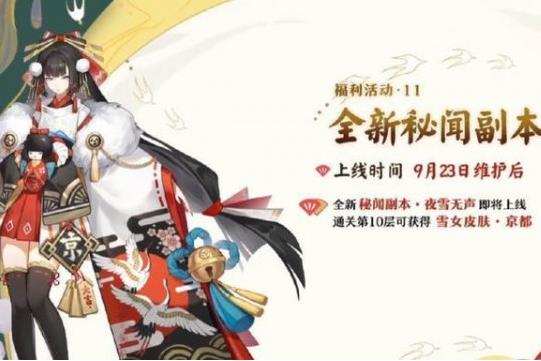 阴阳师夜雪无声副本通关攻略_阴阳师夜雪无声副本图文详细攻略大全