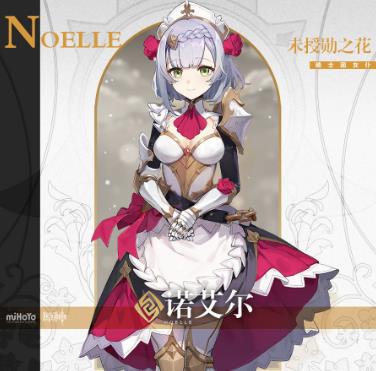 原神未授勋之花诺艾尔介绍_原神未授勋之花诺艾尔如何