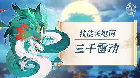 千秋辞青龙厉害吗_千秋辞青龙技能介绍
