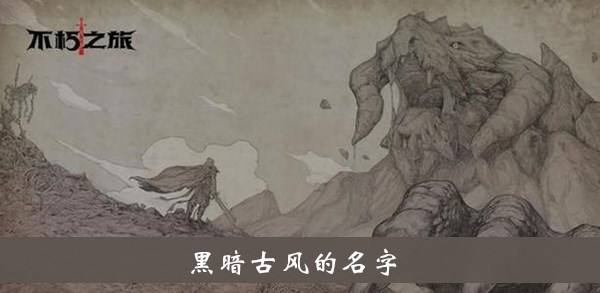 不朽之旅血咒BD搭配攻略_不朽之旅手游血咒BD如何搭配