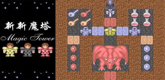 新新魔塔新手开局如何玩_新新魔塔新手攻略