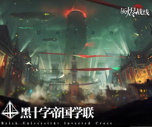 灰烬战线黑十字帝国学联阵营介绍_灰烬战线黑十字帝国学联阵营如何