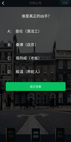 crimaster犯罪大师饮鸩止渴答案解析_crimaster犯罪大师9月15号答案是什么