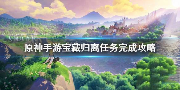 原神手游宝藏归离如何做_原神手游宝藏归离完成攻略