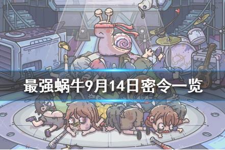 最强蜗牛9月14日密令在什么地方领_最强蜗9月14日密令领取地址