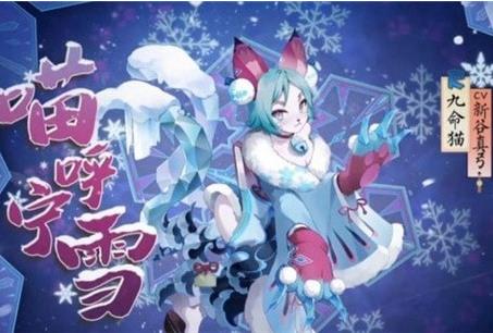 阴阳师九命猫喵呼宁雪皮肤如何获得_阴阳师九命猫喵呼宁雪皮肤图文列表