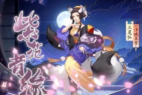 阴阳师三尾狐紫苑昔缘皮肤如何获得_阴阳师三尾狐紫苑昔缘皮肤图文列表