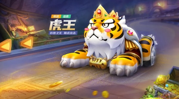 跑跑卡丁车手游虎王如何获得_跑跑卡丁车手游虎王获得办法