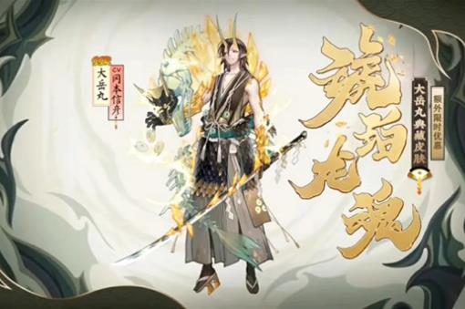 阴阳师大岳丸琥珀龙魂皮肤如何获得_阴阳师大岳丸琥珀龙魂皮肤图文列表