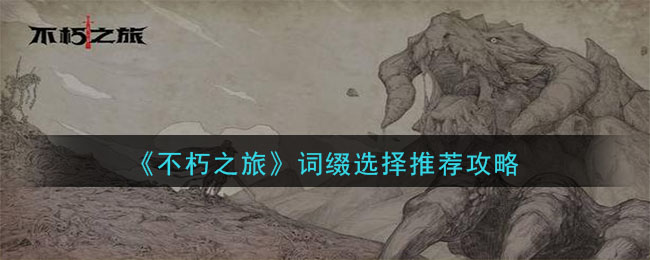 不朽之旅词缀选什么好_不朽之旅词缀选择推荐