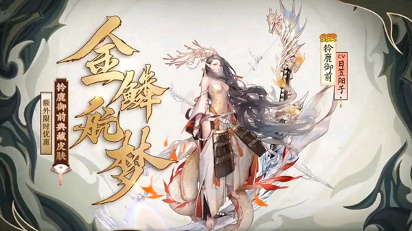 阴阳师铃鹿御前金鳞航梦皮肤如何获得_阴阳师铃鹿御前金鳞航梦皮肤图文列表