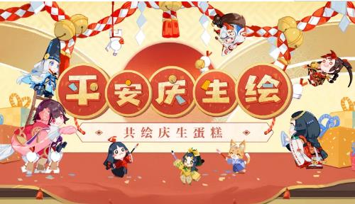 阴阳师平安庆生绘活动地址_阴阳师平安庆生绘活动内容奖励