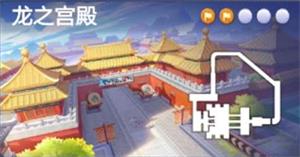 跑跑卡丁车手游龙的宫殿里宝藏在什么地方找_跑跑卡丁车手游在龙的宫殿里搜寻宝藏任务攻略