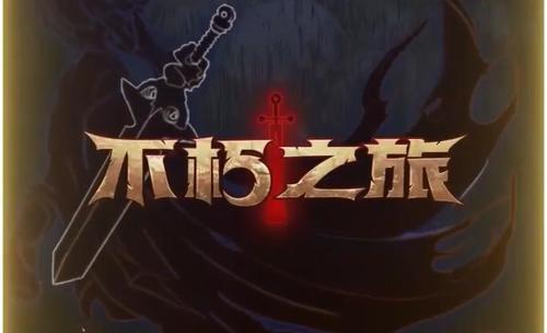 不朽之旅勇士强度详细说明_不朽之旅勇士强度如何