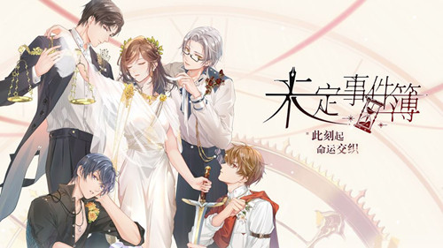 未定事件簿教师节兑换码在什么地方领_未定事件簿教师节兑换码领取地址