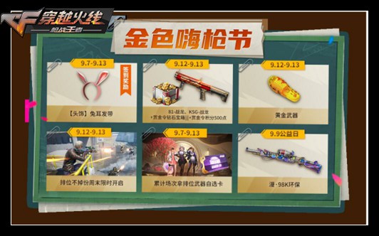 CF手游9月金色嗨枪节活动内容奖励_CF手游9月金色嗨枪节活动大全
