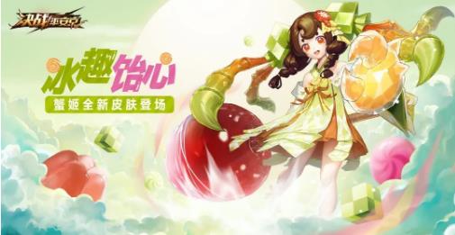 决战平安京蟹姬史诗皮肤冰趣饴心展示列表_决战平安京手游蟹姬史诗皮肤冰趣饴心如何