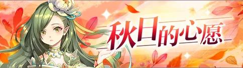 启源女神秋日的心愿活动详情_启源女神秋日的心愿活动内容列表