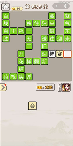 成语宫廷记第659关答案_成语宫廷记答案大全