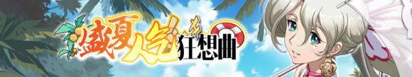 梦幻模拟战盛夏人气狂想曲通关攻略大全_梦幻模拟战盛夏人气狂想曲活动内容奖励