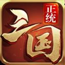 哪几款三国手游适合0元党玩_ 适合0元党玩的回合制三国手游有哪几款