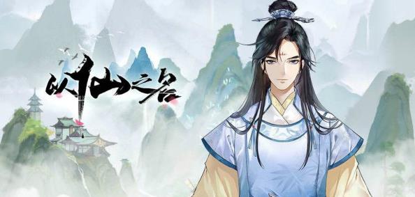 以仙之名云游玩法攻略_以仙之名手游云游如何玩