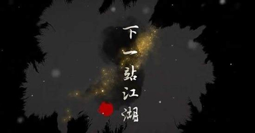 下一站江湖司晚晴支线任务如何做_下一站江湖司晚晴支线任务完成攻略