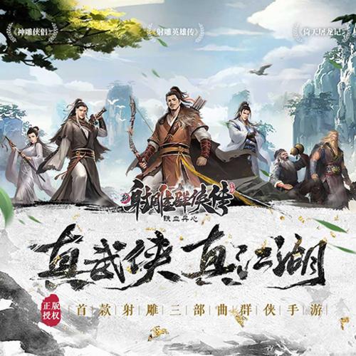 新射雕群侠传之铁血丹心如何刷初始_新射雕群侠传之铁血丹心手游初始速刷攻略