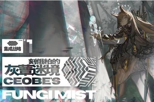 明日方舟灰蕈迷境墓碑线路进入办法_明日方舟灰蕈迷境归于荒野结局达成攻略