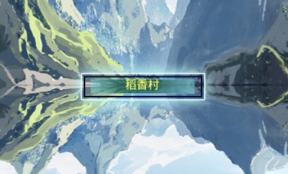 红尘问仙新手开局如何玩_红尘问仙新手开局玩法技巧攻略