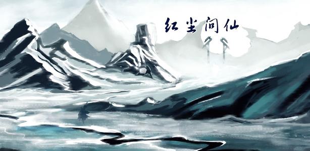 红尘问仙如何迅速获得修为_红尘问仙修为迅速取得途径攻略