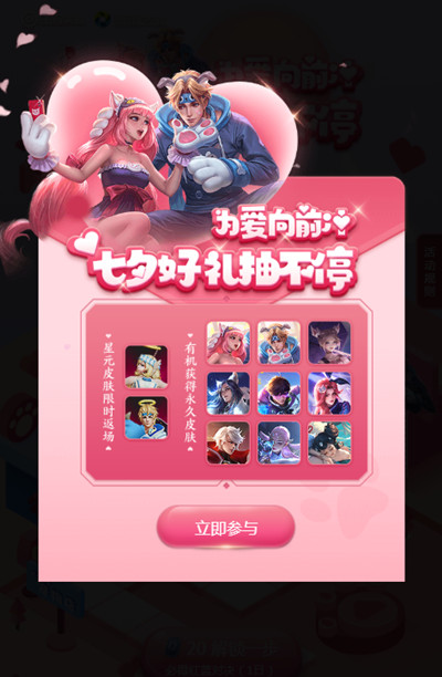 王者荣耀为爱向前冲抽永久皮肤活动地址_王者荣耀为爱向前冲抽永久皮肤活动内容奖励