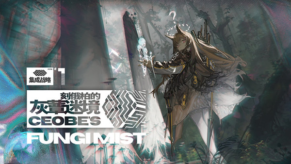 明日方舟灰蕈迷境隐藏结局如何解锁_明日方舟灰蕈迷境隐藏结局解锁攻略