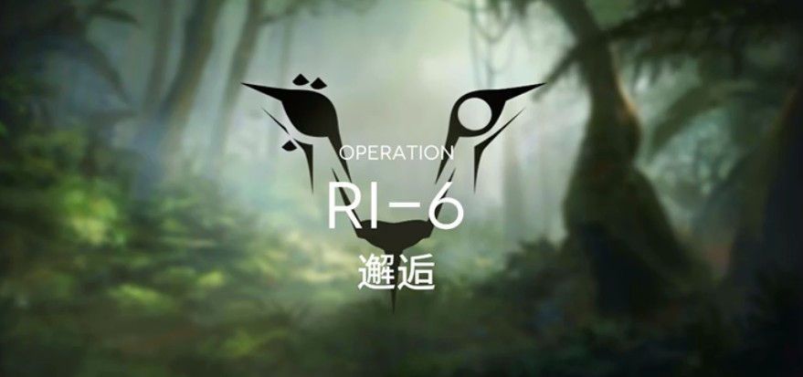 明日方舟RI-6如何打_明日方舟RI-6邂逅打法攻略