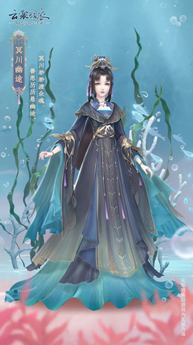 云裳羽衣冥川幽途套装什么样_云裳羽衣冥川幽途套装图文展示