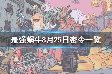 最强蜗牛8月25日密令在什么地方领_最强蜗牛8月25日密令领取地址