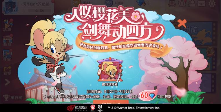 猫与老鼠手游剑客莉莉樱花剑舞者皮肤如何获得_猫与老鼠手游剑客莉莉樱花剑舞者皮肤图文列表