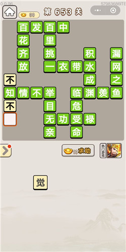 成语宫廷记第653关答案_成语宫廷记答案大全