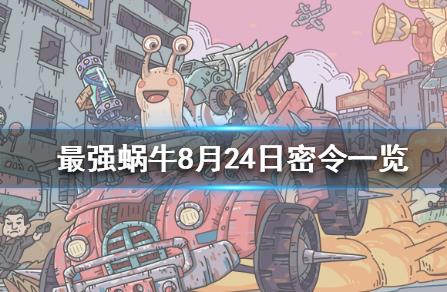 最强蜗牛8月24日密令在什么地方领_最强蜗牛8月24日密令领取地址